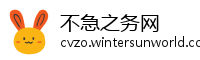 不急之务网